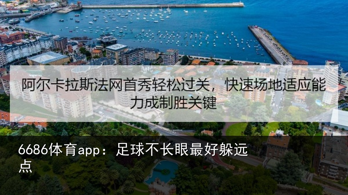 6686体育app：足球不长眼最好躲远点