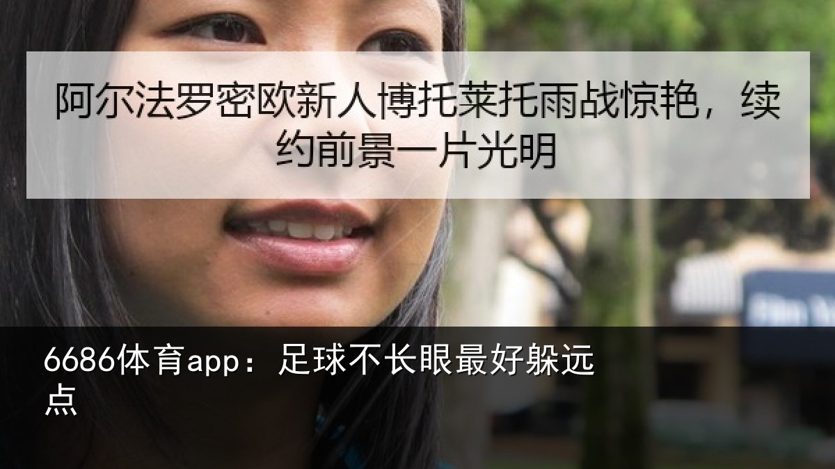 6686体育app：足球不长眼最好躲远点