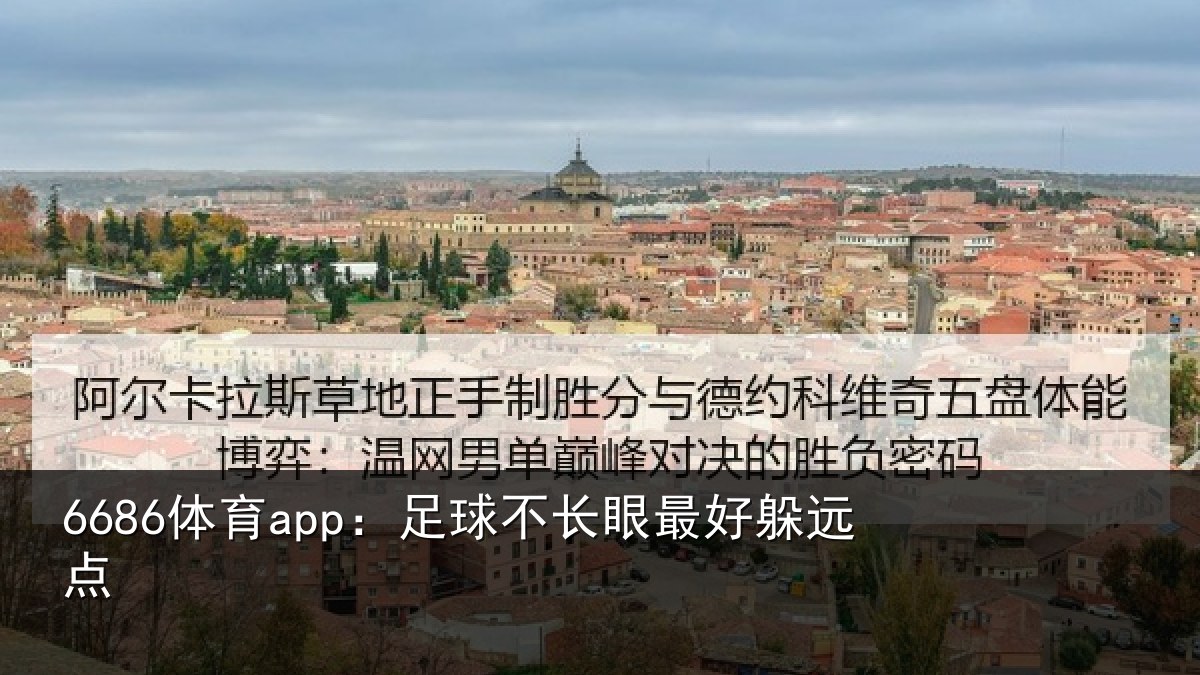 6686体育app：足球不长眼最好躲远点