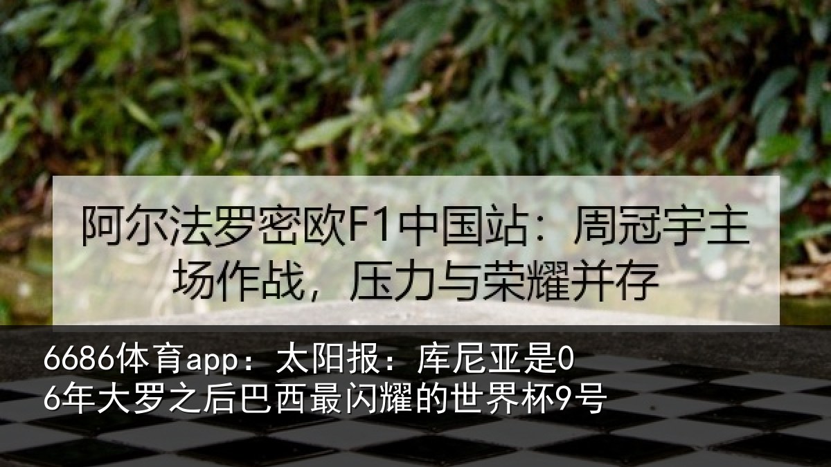 6686体育app：太阳报：库尼亚是06年大罗之后巴西最闪耀的世界杯9号