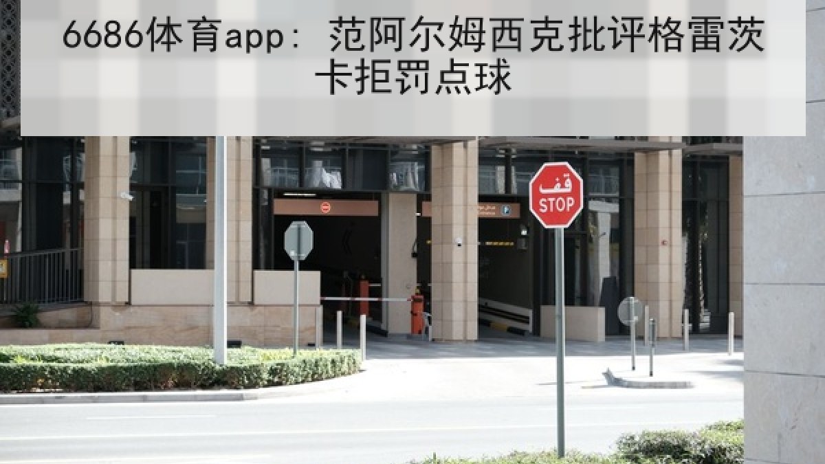 6686体育app: 范阿尔姆西克批评格雷茨卡拒罚点球
