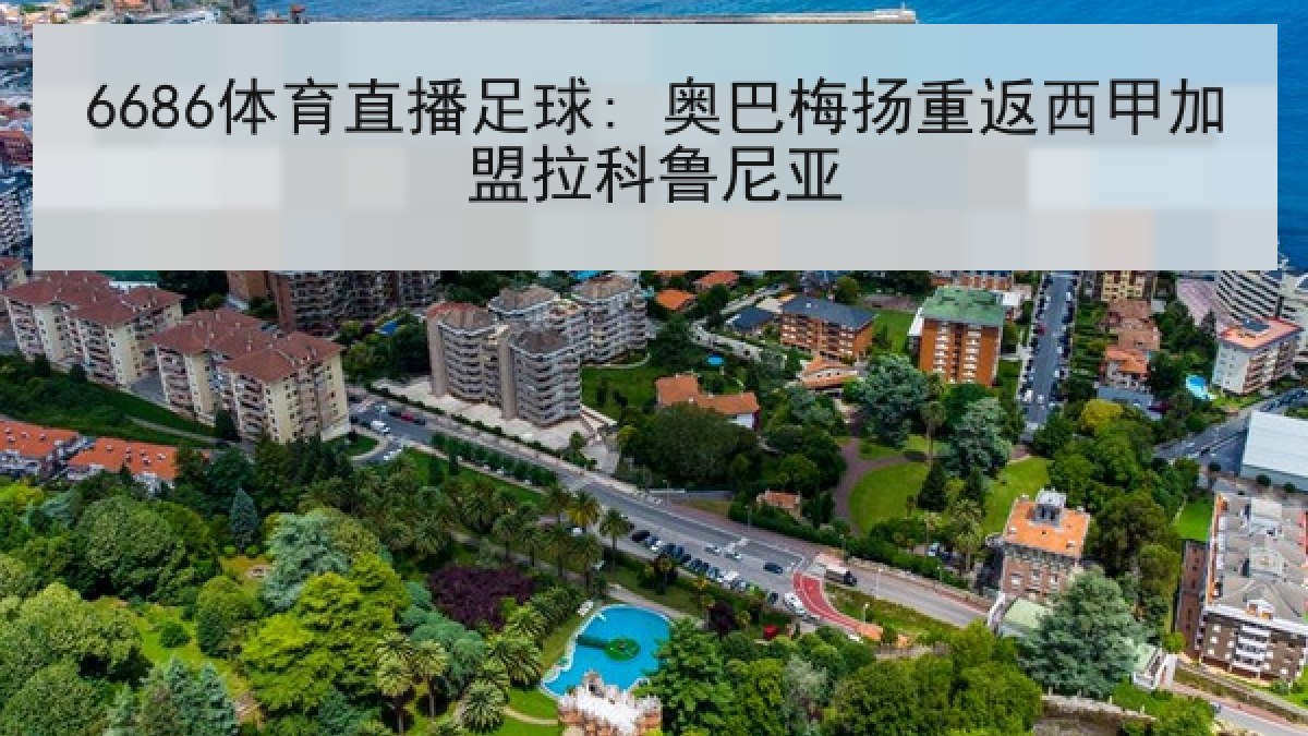 6686体育直播足球: 奥巴梅扬重返西甲加盟拉科鲁尼亚