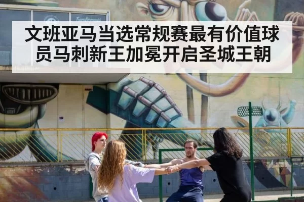 文班亚马当选常规赛最有价值球员马刺新王加冕开启圣城王朝
