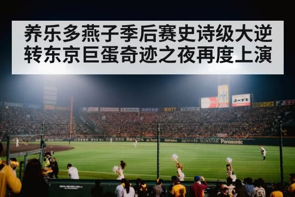 养乐多燕子季后赛史诗级大逆转东京巨蛋奇迹之夜再度上演